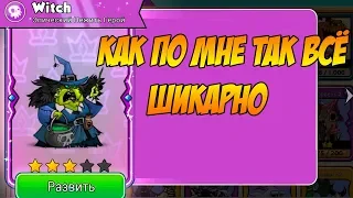 Tower Conquest #97 МОИ ГЕРОИ СТАЛИ КРЕПЧЕ 👍БАЛЛИСТА И ВЕДЬМА НА ВЫСОТЕ 😎