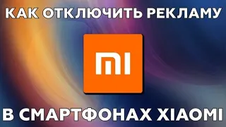 Как ОТКЛЮЧИТЬ Рекламу в Miui 11 |НА Xiaomi Redmi Note 8 Pro