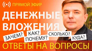 Денежные вложения, что делать инвестору - ответы на вопросы