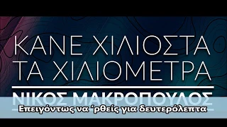 Νίκος Μακρόπουλος -Κάνε χιλιοστά τα χιλιόμετρα (Ρεφρέν)