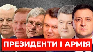 ЗСУ від Кравчука до Зеленського. Хто будував, а хто розпродавав. Президенти і Українська Армія