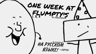 ONE WEEK AT FLUMPTY'S (1, 2, 3) НА РУССКОМ ЯЗЫКЕ + ОЗВУЧКА