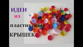 DIY: ИДЕИ из ПЛАСТИКОВЫХ КРЫШЕК.