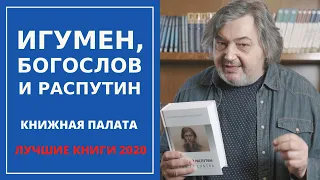 Игумен, богослов и Распутин. Книжная палата