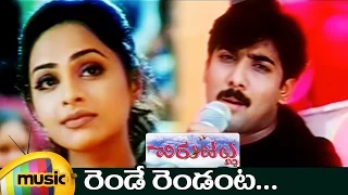 Chirujallu Telugu Movie Video Songs | Rende Rendanta Telugu Song | Tarun | Richa Pallod