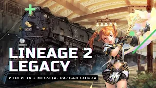 [Lineage 2 Legacy] Краткие итоги за 2 месяца игры в Lineage 2 Legacy (Classic) на сервере Valakas