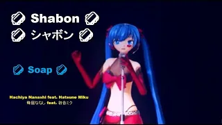 Shabon - シャボン (Soap)┃Hachiya Nanashi feat. Hatsune Miku┃Japan Tour 2023┃«English Subs Español»