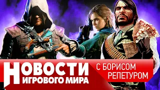 НОВОСТИ ремейк Assassin’s Creed Black Flag, возвращение RDR, Last of Us 3, Макрон ополчился на игры