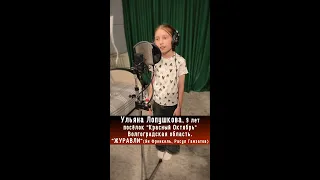 Ульяна Лопушкова (9 лет) - Журавли