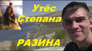 Легендарный Утес Степана Разина.