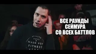 ВСЕ РАУНДЫ СЕЙМУРА СО ВСЕХ БАТТЛОВ [18+]