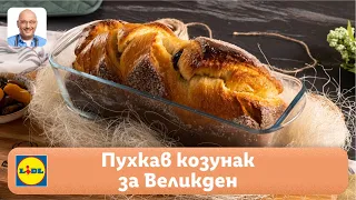 Козунак, омесен в домашна хлебопекарна | Готви с Lidl | Lidl Bulgaria