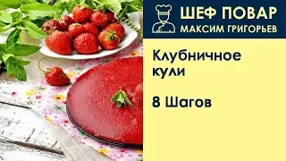 Клубничное кули . Рецепт от шеф повара Максима Григорьева