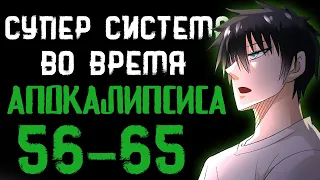 Озвучка маньхуи | Супер система во время апокалипсиса 56-65 | Продолжение уже на boosty