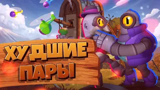 ХУДШИЕ ШИПЫ В БРАВЛ СТАРС! ХУДШИЕ ПАРЫ БРАВЛЕРОВ! | BRAWL STARS | 4 ЧАСТЬ |