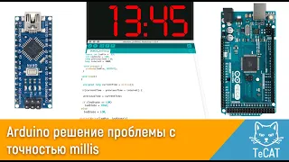 Arduino решение проблемы с точностью millis