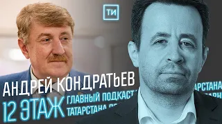 Андрей Кондратьев про выборы в Госдуму 2021 / 12 этаж - Главный подкаст Татарстана