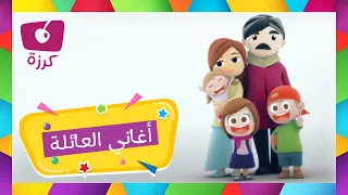 أغاني العائلة - أفراد العائلة باللغة العربية للاطفال