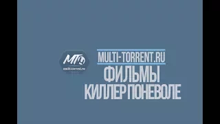 Киллер поневоле 2016 трейлер