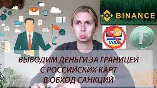 КАК СНЯТЬ ДЕНЬГИ С VISA И MASTERCARD ЗА ГРАНИЦЕЙ | КАК РАБОТАЕТ КРИПТО-КОШЕЛЁК BINANCE