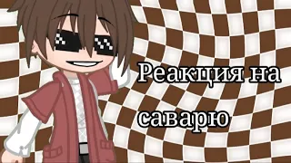 ⭐ Реакция сказочного патруля на тик ток⭐ {Свашваря/Саваря} 2/?