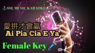 愛拼才會贏 ~Ai Pia Cia E Ya🎼 karaoke (female 🎤)