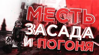 МЕСТЬ - ЗАСАДА И ПОГОНЯ | MTA DayZ