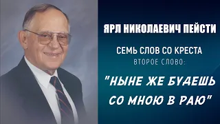 #2 НЫНЕ ЖЕ БУДЕШЬ СО МНОЮ В РАЮ – ПАСХА | 7 слов со креста, проповедь ЯРЛ ПЕЙСТИ (Студия РХР)