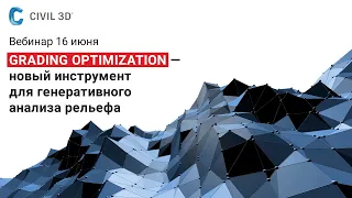 Grading Optimization – новый инструмент в Civil 3D для генеративного анализа рельефа