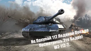 WZ-112-2 Лучшая Замена 112 Ледяной! Wot Blitz.