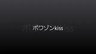 [歌ってみた]ポワゾンkiss[西条輝刕]