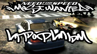 Need For Speed: Most Wanted (2005) подробный ИгроФильм