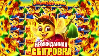 НЕОЖИДАННАЯ СЫГРОВКА ОТ ПЧЕЛЫ В 3 BUZZING WILDS!!!!