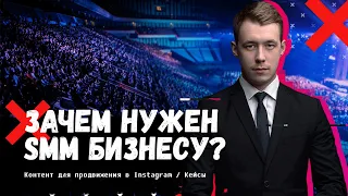 Зачем нужен SMM бизнесу. Успешные кейсы в SMM. Контент для продвижения в социальных сетях.