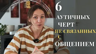 6 аутичных черт, не связанных с коммуникацией