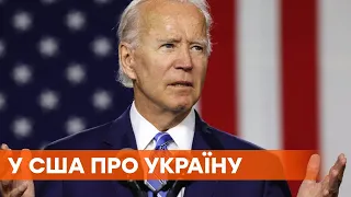 Поддержка Украины и разговор Байдена с Путиным - новости США