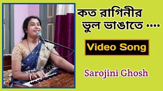 কত রাগিণীর ভুল ভাঙাতে |Hemanta Mukherjee|Kato raginir vul vangate |Sarojini Ghosh | Bangla gan