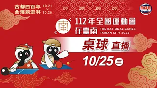 10／25【桌球】個人賽｜112年｜全國運動會在臺南