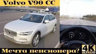 Взял Volvo V90 Cross Country - Океанский драйв