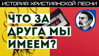 КАК ПОЯВИЛАСЬ ПЕСНЯ "ЧТО ЗА ДРУГА МЫ ИМЕЕМ?" || проект: "Истории христианских песен"