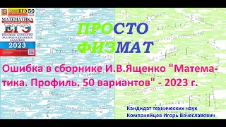 Ошибка в сборнике И.В. Ященко "ЕГЭ 2023. Математика. Профильный уровень. 50 вариантов".