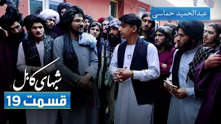 Shabhaye Kabul (Kabul Nights): with Abdul Hamid Hamasi - EP 19 / شب های کابل: با عبدالحمید حماسی