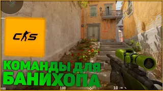 КАК ПОИГРАТЬ С БАНИХОПОМ В CS 2! #csgo #cs2