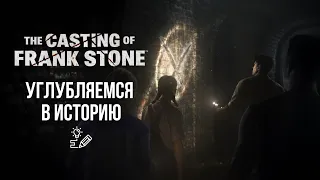 Изучаем интерактив на сайте и углубляемся в историю | The Casting of Frank Stone