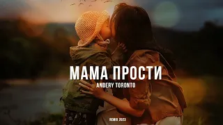 Andery Toronto - Мама Прости | Премьера песни