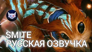 SMITE | Русская озвучка Ratatoskr // Уже в Смайт