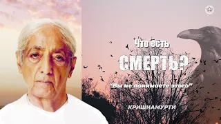 О смерти | Д. Кришнамурти