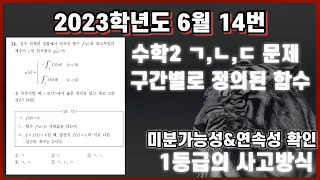 극상위권이 올해 6월 평가원 ㄱ,ㄴ,ㄷ풀어내는 마인드 [모든등급 필수시청]  2023학년도 고3 6월 14번