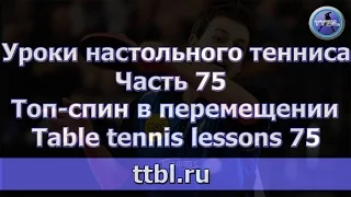 #Уроки настольного тенниса  Часть 75  Топ спин в перемещении