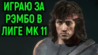 МК 11 - Играю за Рэмбо в Лиге! - Mortal Kombat 11 Ultimate Rambo / Мортал Комбат 11